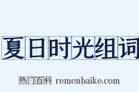 夏日时光组词是什么意思的图片